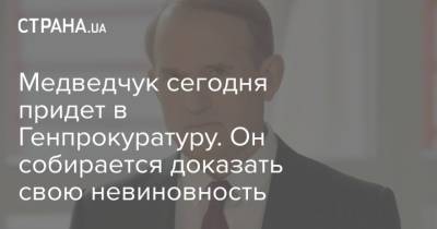 Виктор Медведчук - Тарас Козак - Медведчук сегодня придет в Генпрокуратуру. Он собирается доказать свою невиновность - strana.ua - Крым