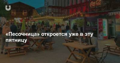 «Песочница» откроется уже в эту пятницу - news.tut.by - Минск