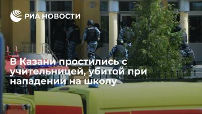 Эльвира Игнатьева - В Казани простились с учительницей, убитой при нападении на школу - ria.ru - Москва - Казань