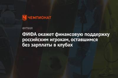 ФИФА окажет финансовую поддержку российским игрокам, оставшимся без зарплаты в клубах - championat.com - Турция - Греция