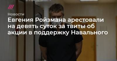 Евгений Ройзман - Евгения Ройзмана арестовали на девять суток за твиты об акции в поддержку Навального - tvrain.ru - Екатеринбург