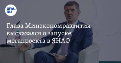 Максим Решетников - Глава Минэкономразвития высказался о запуске мегапроекта в ЯНАО - ura.news - окр. Янао