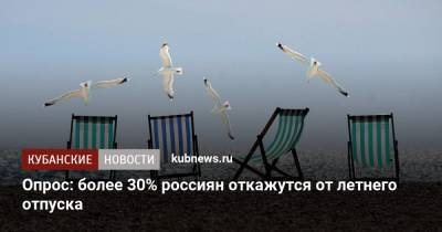 Опрос: более 30% россиян откажутся от летнего отпуска - kubnews.ru - Россия - Турция