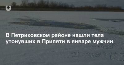 В Петриковском районе нашли тела утонувших в Припяти в январе мужчин - news.tut.by - район Петриковский