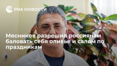 Александр Мясников - Мясников разрешил россиянам баловать себя оливье и салом по праздникам - ria.ru - Москва