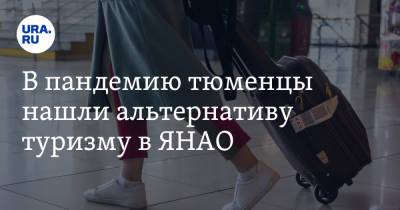 В пандемию тюменцы нашли альтернативу туризму в ЯНАО - ura.news - Крым - Краснодарский край - Тюменская обл. - Свердловская обл. - Югра - окр. Янао