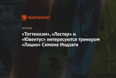 Симоне Индзаги - «Тоттенхэм», «Лестер» и «Ювентус» интересуются тренером «Лацио» Симоне Индзаги - championat.com