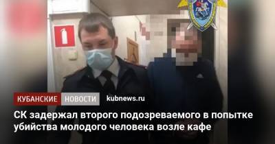 СК задержал второго подозреваемого в попытке убийства молодого человека возле кафе - kubnews.ru - Краснодарский край - Армавир - Следственный Комитет