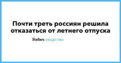 Почти треть россиян решила отказаться от летнего отпуска - forbes.ru - Турция