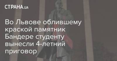 Степан Бандер - Во Львове облившему краской памятник Бандере студенту вынесли 4-летний приговор - strana.ua - Львов - Хмельницкая обл.