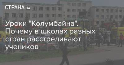 Уроки "Колумбайна". Почему в школах разных стран расстреливают учеников - strana.ua - Казань - шт. Колорадо