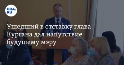 Андрей Потапов - Ушедший в отставку глава Кургана дал напутствие будущему мэру - ura.news - Курган