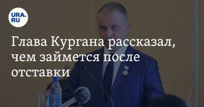 Андрей Потапов - Глава Кургана рассказал, чем займется после отставки - ura.news - Курган