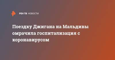 Оксана Самойлова - Поездку Джигана на Мальдивы омрачила госпитализация с коронавирусом - ren.tv - Мальдивы