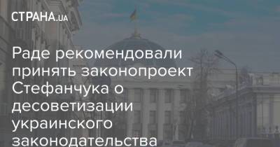 Евгения Кравчук - Руслан Стефанчук - Раде рекомендовали принять законопроект Стефанчука о десоветизации украинского законодательства - strana.ua