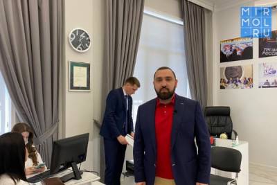 Султан Хамзаев - В Махачкале открылась Общественная приемная члена Общественной палаты Российской Федерации, лидера движения «Трезвая Россия» Султана Хамзаева - mirmol.ru - Махачкала - респ. Дагестан