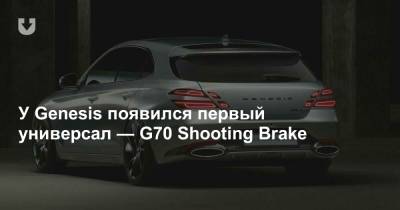 У Genesis появился первый универсал — G70 Shooting Brake - news.tut.by