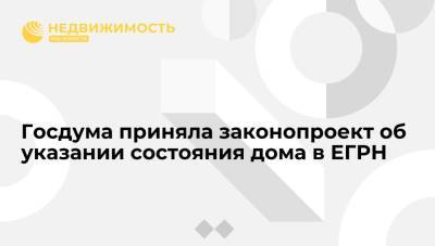 Госдума приняла законопроект об указании состояния дома в ЕГРН - realty.ria.ru - Москва