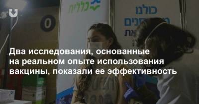 Два исследования, основанные на реальном опыте использования вакцины, показали ее эффективность - news.tut.by