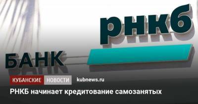 РНКБ начинает кредитование самозанятых - kubnews.ru