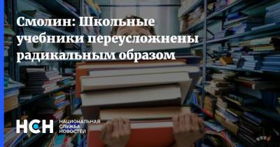 Олег Смолин - Смолин: Школьные учебники переусложнены радикальным образом - nsn.fm