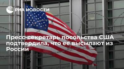 Ребекка Росс - Пресс-секретарь посольства США подтвердила, что ее высылают из России - ria.ru - Москва - Россия - США - Вашингтон