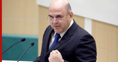 Михаил Мишустин - О росте реальных доходов населения отчитался Мишустин - profile.ru