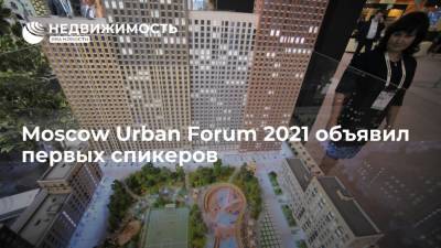 Moscow Urban Forum 2021 объявил первых спикеров - realty.ria.ru - Москва - Москва - Голландия