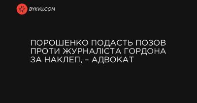 Порошенко подасть позов проти журналіста Гордона за наклеп, – адвокат - bykvu.com - місто Маріуполь