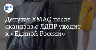 Депутат ХМАО после скандала с ЛДПР уходит к «Единой России» - ura.news - Тюмень - Югра - Нефтеюганск