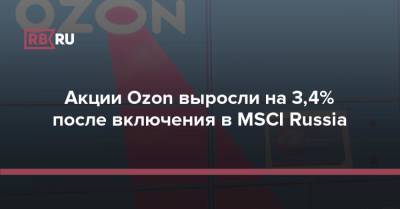 Акции Ozon выросли на 3,4% после включения в MSCI Russia - rb.ru - Россия