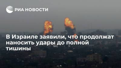 Беня Ганц - В Израиле заявили, что продолжат наносить удары до полной тишины - ria.ru - Израиль - Тель-Авив - Ашкелон
