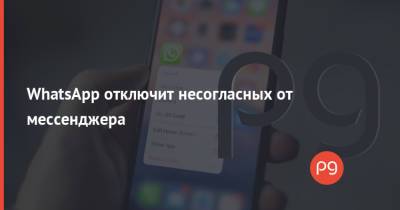 WhatsApp отключит несогласных от мессенджера - thepage.ua