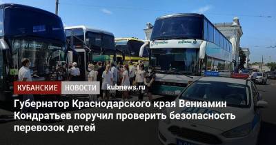 Вениамин Кондратьев - Губернатор Краснодарского края Вениамин Кондратьев поручил проверить безопасность перевозок детей - kubnews.ru - Краснодарский край
