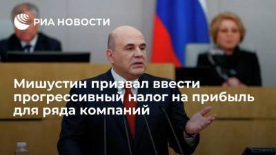 Михаил Мишустин - Мишустин призвал ввести прогрессивный налог на прибыль для ряда компаний - smartmoney.one