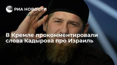 Дмитрий Песков - Рамзан Кадыров - В Кремле прокомментировали слова Кадырова про Израиль - ria.ru - Москва - Россия - Израиль - респ. Чечня - Восточный Иерусалим