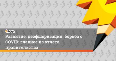 Вячеслав Володин - Михаил Мишустин - Развитие, деофшоризация, борьба сCOVID: главное изотчета правительства - ridus.ru - Того