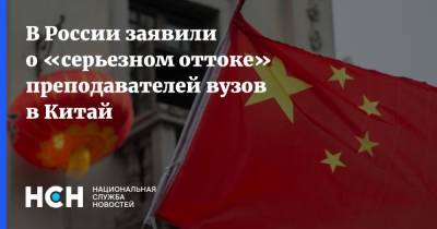 В России заявили о «серьезном оттоке» преподавателей вузов в Китай - nsn.fm - Китай