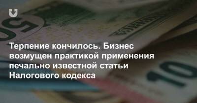 Терпение кончилось. Бизнес возмущен практикой применения печально известной статьи Налогового кодекса - news.tut.by