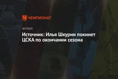 Илья Шкурин - Источник: Илья Шкурин покинет ЦСКА по окончании сезона - championat.com - Краснодар