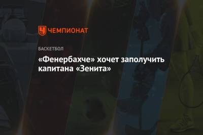 «Фенербахче» хочет заполучить капитана «Зенита» - championat.com