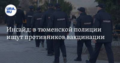 Инсайд: в тюменской полиции ищут противников вакцинации - ura.news - Тюмень - Тюменская обл.