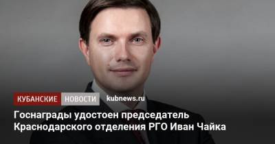 Владимир Путин - Госнаграды удостоен председатель Краснодарского отделения РГО Иван Чайка - kubnews.ru - Краснодарский край - Краснодар
