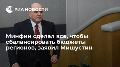 Михаил Мишустин - Минфин сделал все, чтобы сбалансировать бюджеты регионов, заявил Мишустин - smartmoney.one