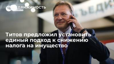 Борис Титов - Титов предложил установить единый подход к снижению налога на имущество - realty.ria.ru - Москва