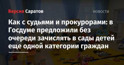 Как с судьями и прокурорами: в Госдуме предложили без очереди зачислять в сады детей еще одной категории граждан - nversia.ru