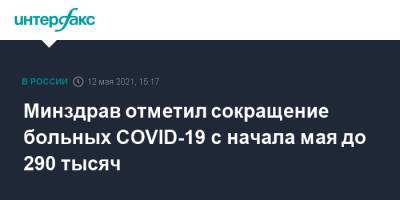 Михаил Мурашко - Минздрав отметил сокращение больных COVID-19 с начала мая до 290 тысяч - interfax.ru - Москва