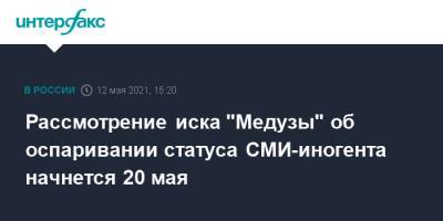 Рассмотрение иска "Медузы" об оспаривании статуса СМИ-иногента начнется 20 мая - interfax.ru - Москва
