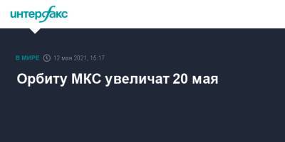 Орбиту МКС увеличат 20 мая - interfax.ru - Москва