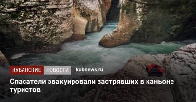 Спасатели эвакуировали застрявших в каньоне туристов - kubnews.ru - Москва - Сочи - Краснодарский край